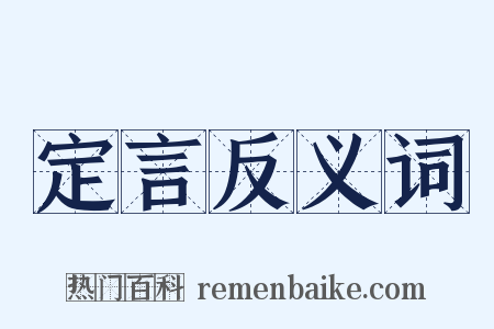 定言反义词是什么意思的图片